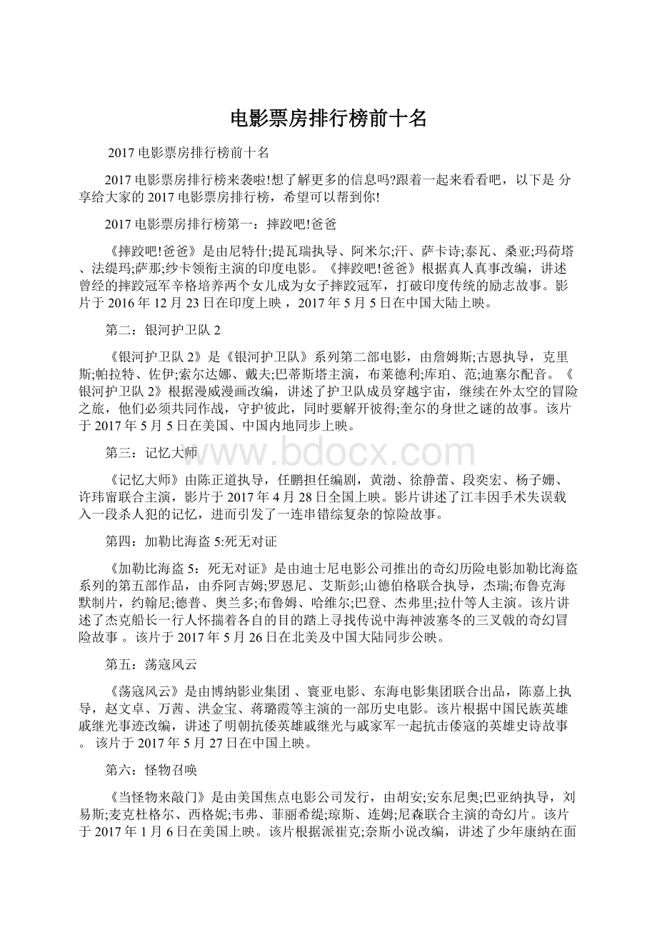 电影票房排行榜前十名Word文件下载.docx_第1页