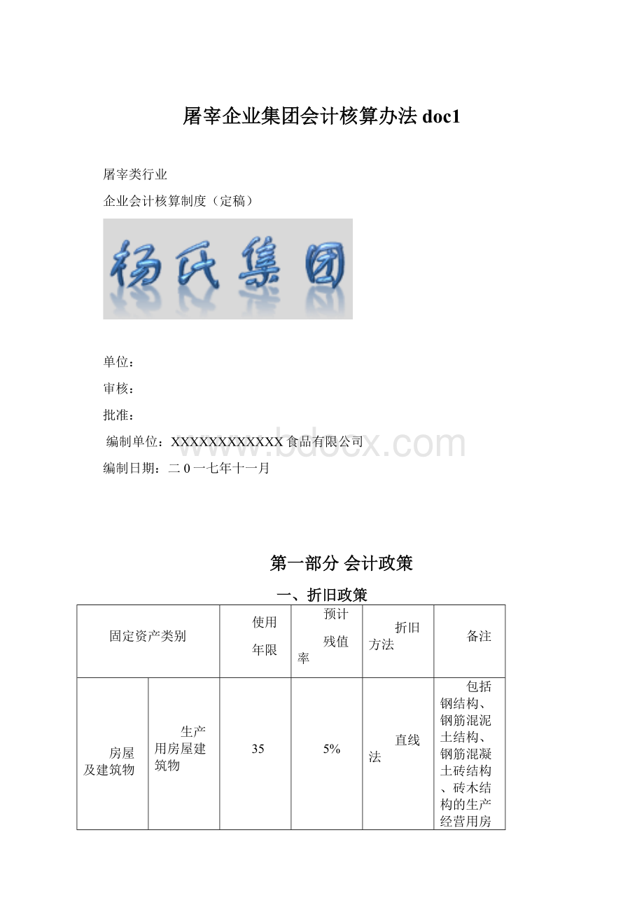 屠宰企业集团会计核算办法doc1.docx