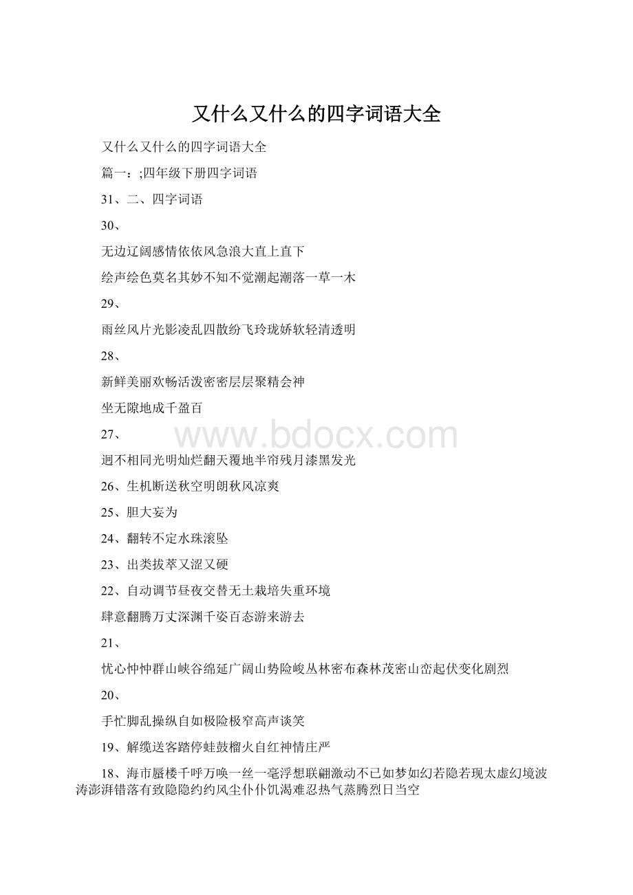 又什么又什么的四字词语大全Word文档格式.docx_第1页