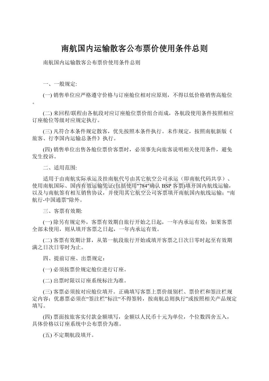 南航国内运输散客公布票价使用条件总则.docx_第1页