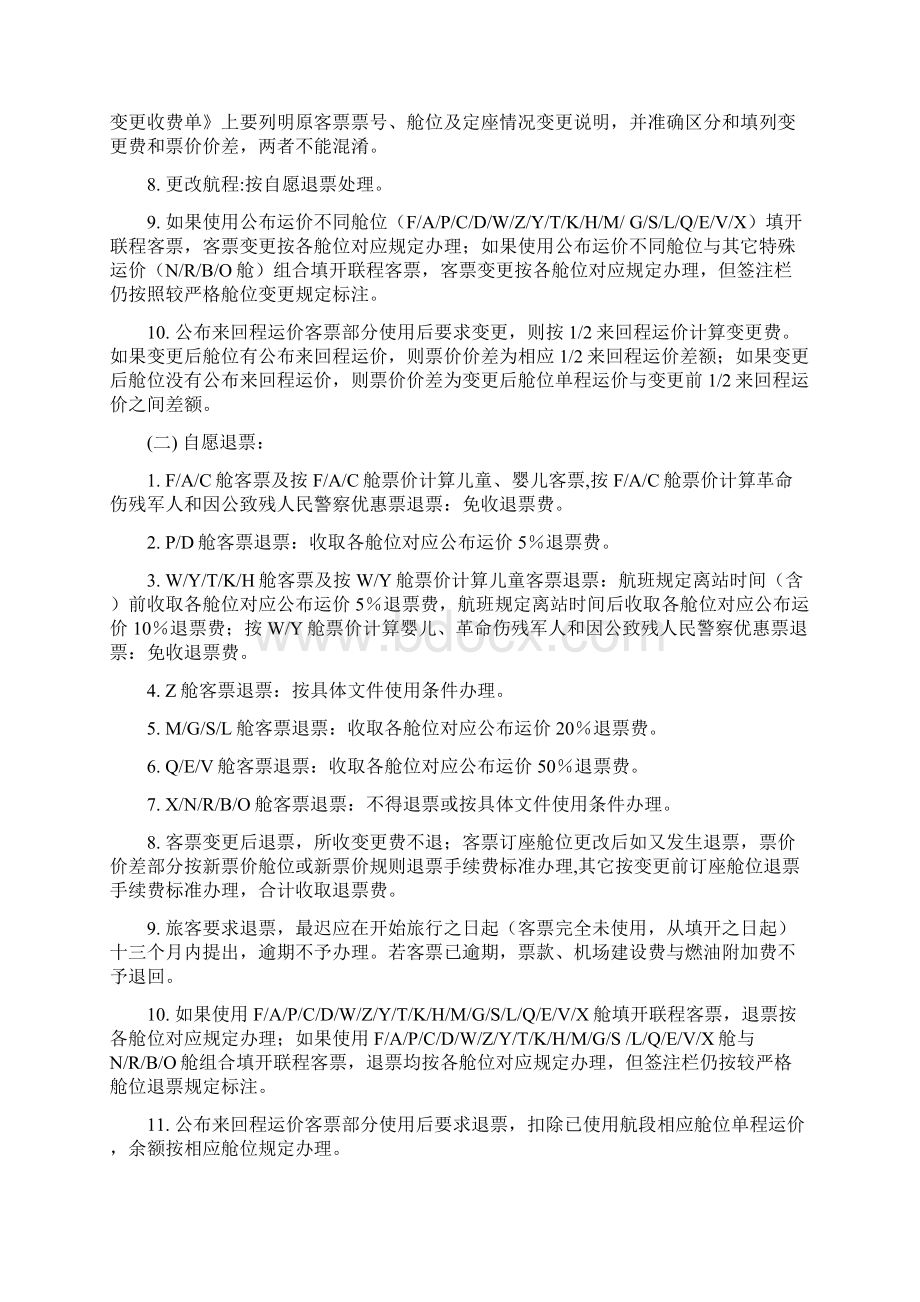 南航国内运输散客公布票价使用条件总则.docx_第3页