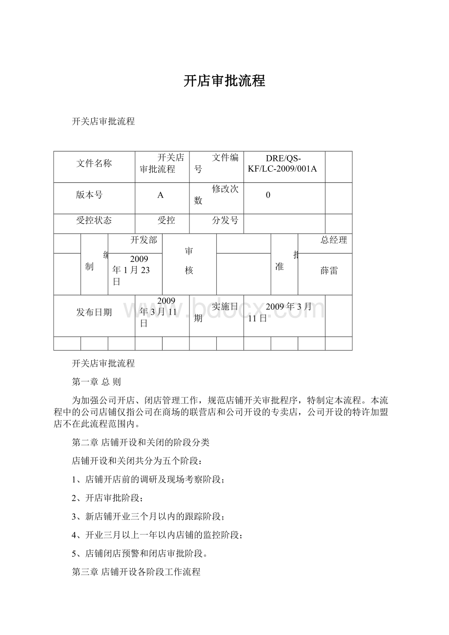 开店审批流程文档格式.docx