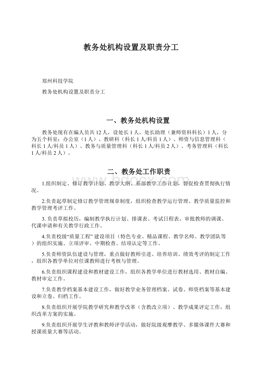 教务处机构设置及职责分工Word下载.docx