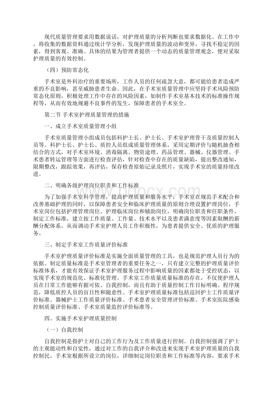 手术室护理质量管理与持续改进Word格式文档下载.docx_第2页