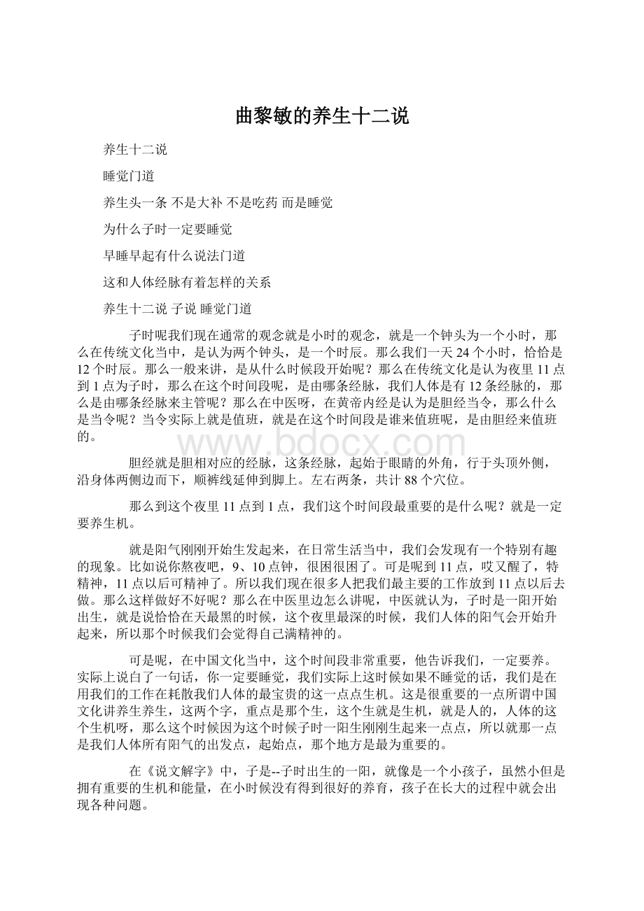 曲黎敏的养生十二说Word文档下载推荐.docx_第1页