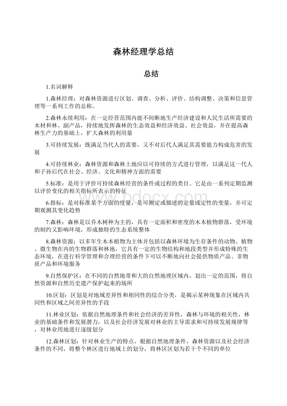 森林经理学总结.docx_第1页