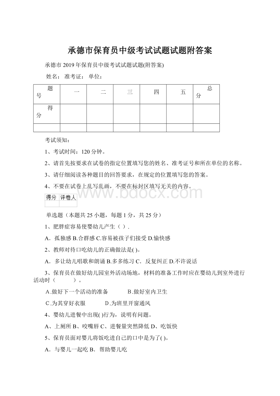 承德市保育员中级考试试题试题附答案.docx_第1页