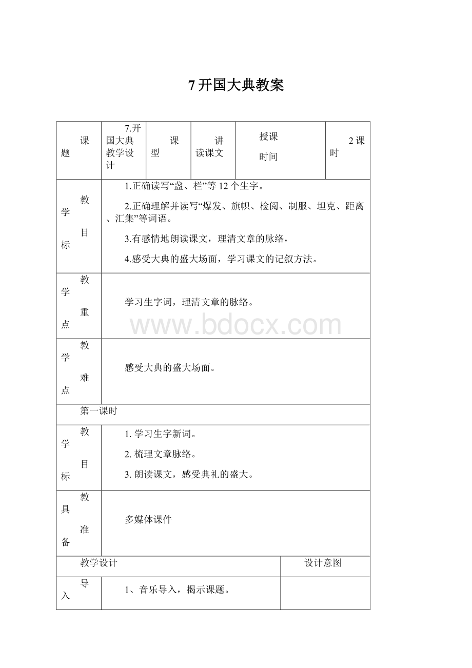 7开国大典教案.docx_第1页