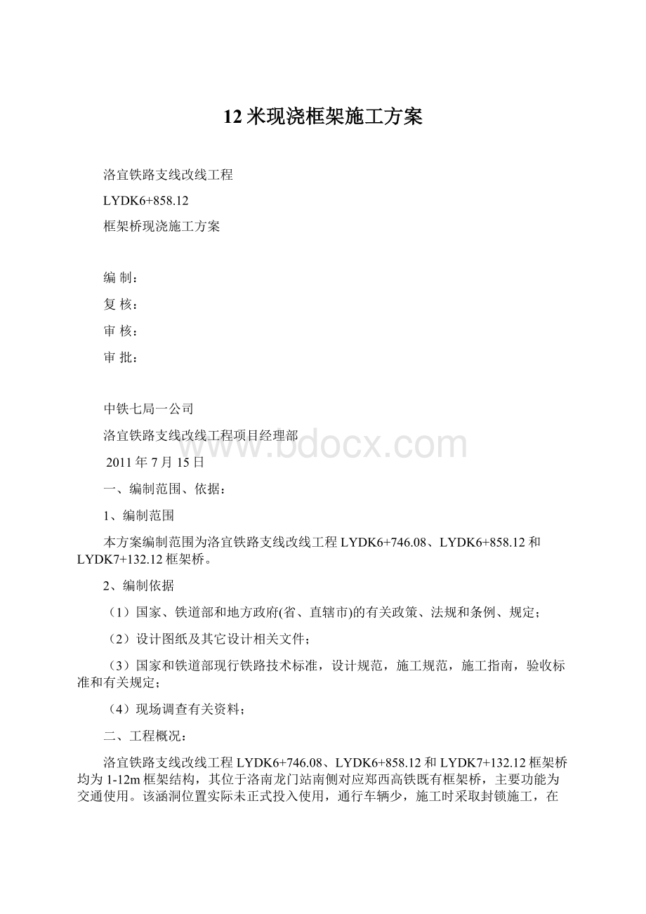 12米现浇框架施工方案Word文档格式.docx_第1页