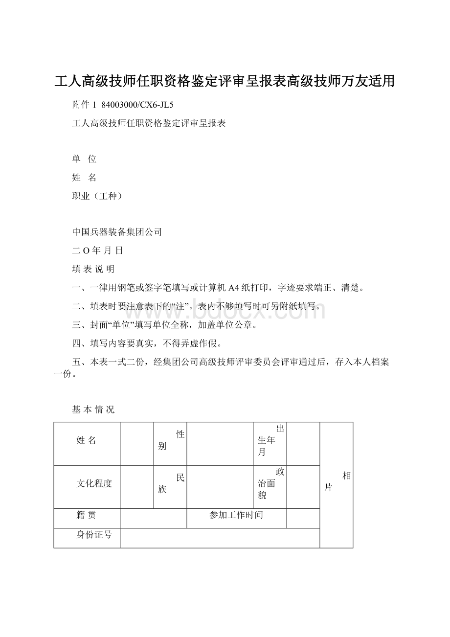 工人高级技师任职资格鉴定评审呈报表高级技师万友适用Word文档下载推荐.docx_第1页