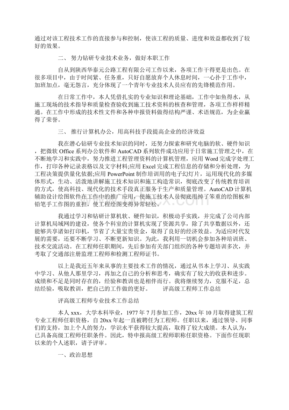 评高级工程师专业技术工作总结.docx_第2页