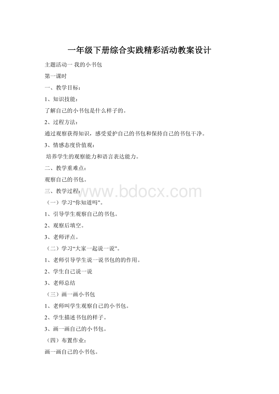 一年级下册综合实践精彩活动教案设计.docx_第1页