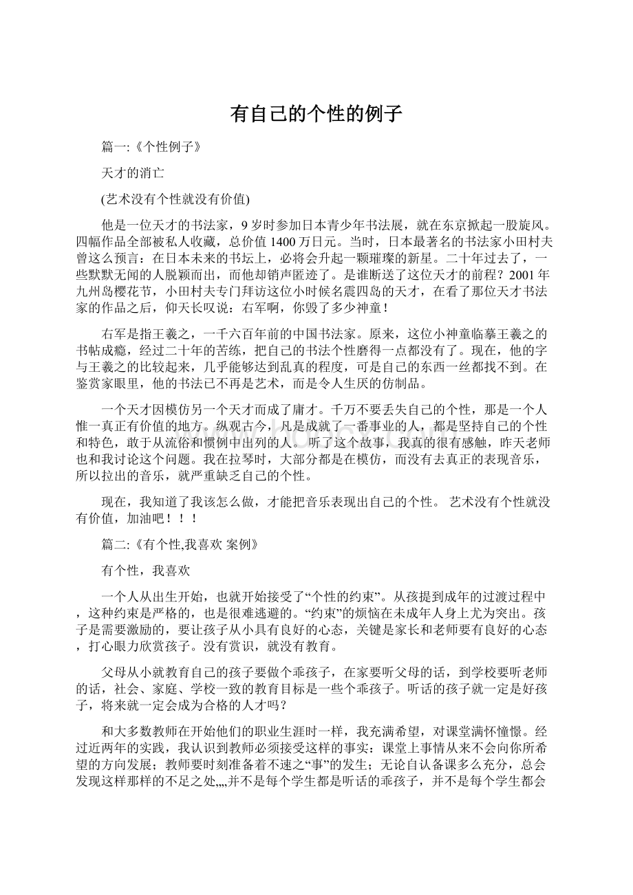 有自己的个性的例子Word格式文档下载.docx_第1页