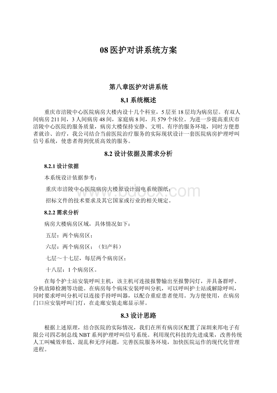 08医护对讲系统方案Word文档下载推荐.docx_第1页