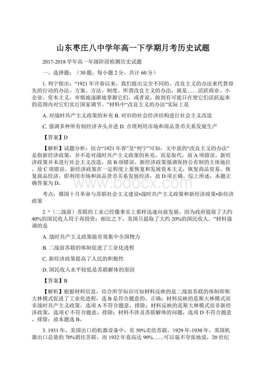 山东枣庄八中学年高一下学期月考历史试题.docx_第1页