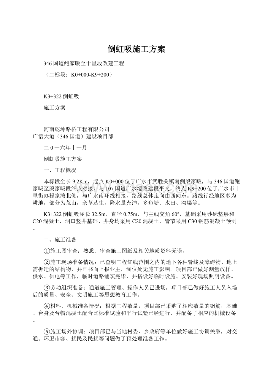 倒虹吸施工方案Word文档下载推荐.docx