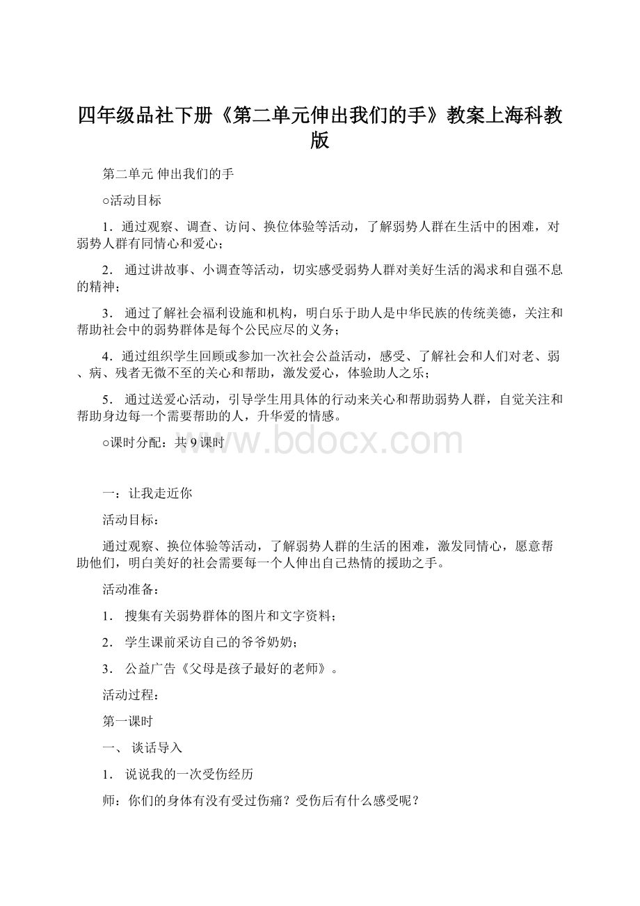 四年级品社下册《第二单元伸出我们的手》教案上海科教版.docx