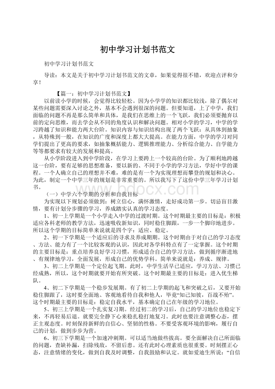 初中学习计划书范文.docx_第1页