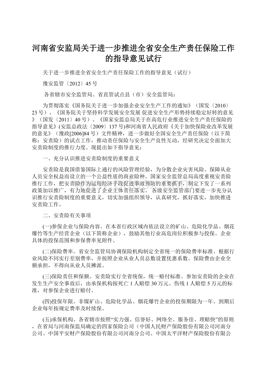 河南省安监局关于进一步推进全省安全生产责任保险工作的指导意见试行.docx_第1页