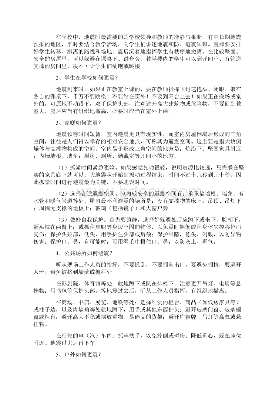 防震减灾安全教育教案.docx_第2页