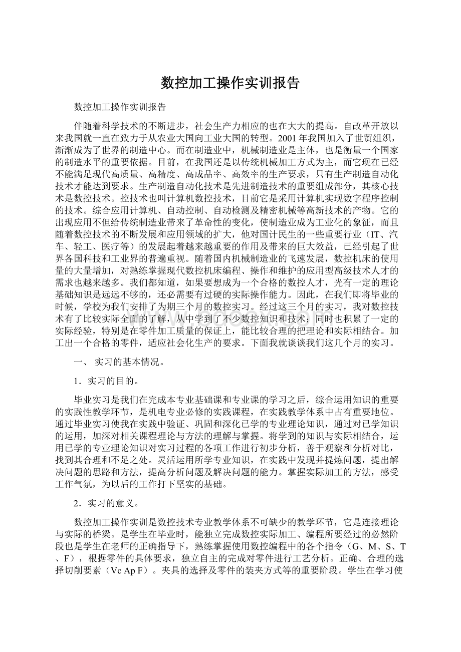 数控加工操作实训报告.docx