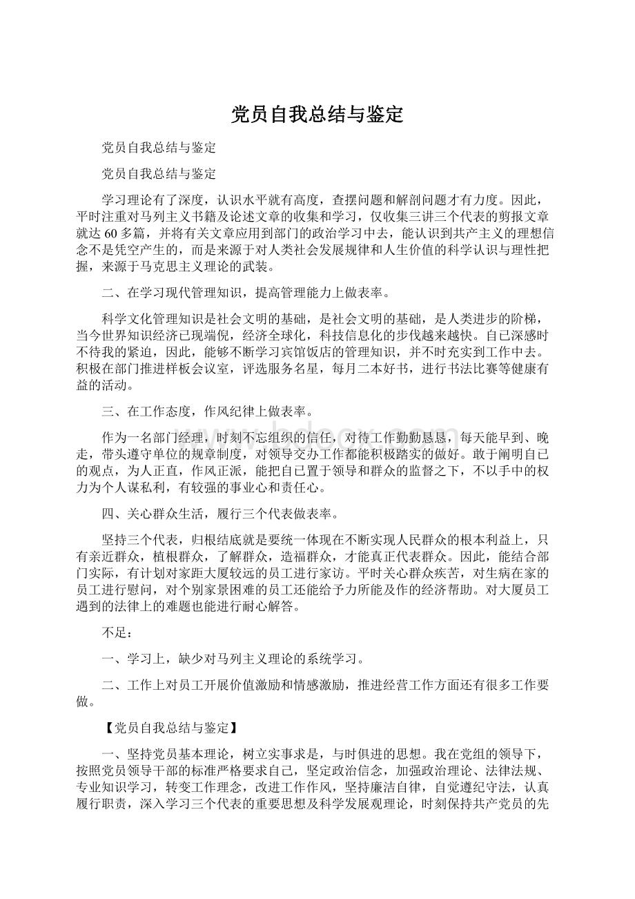 党员自我总结与鉴定Word文档格式.docx_第1页