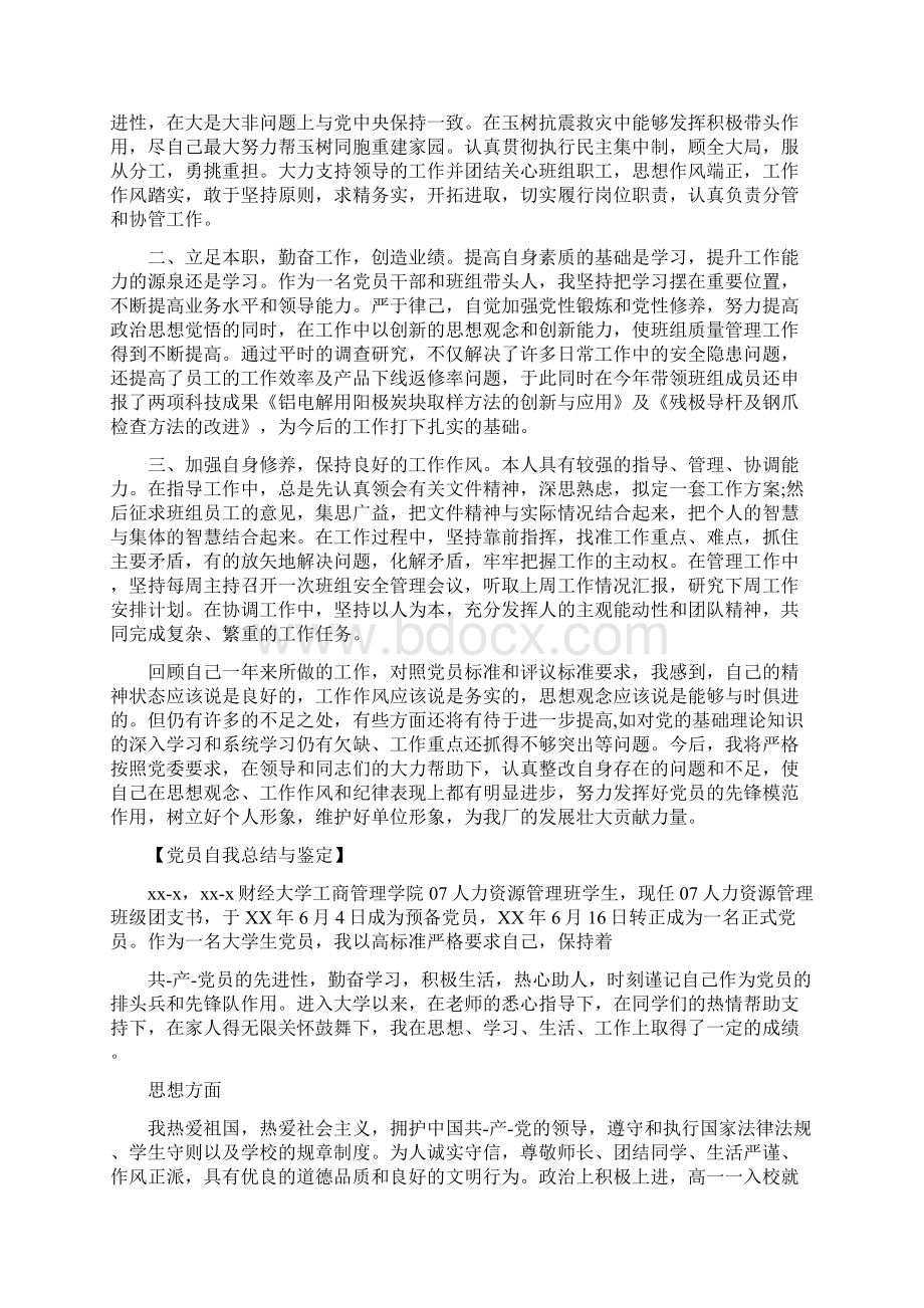 党员自我总结与鉴定Word文档格式.docx_第2页