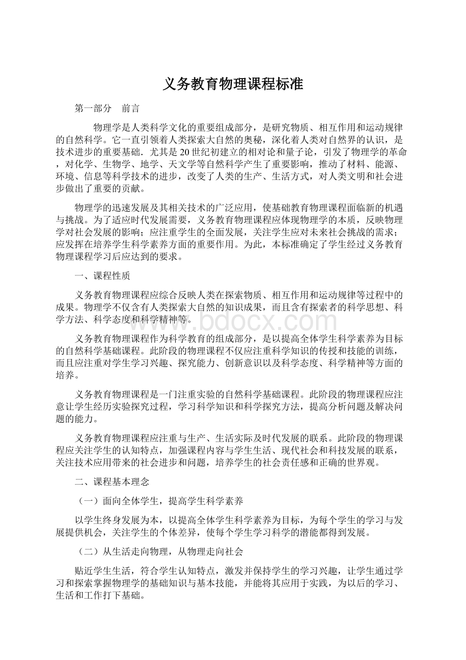 义务教育物理课程标准Word文档下载推荐.docx