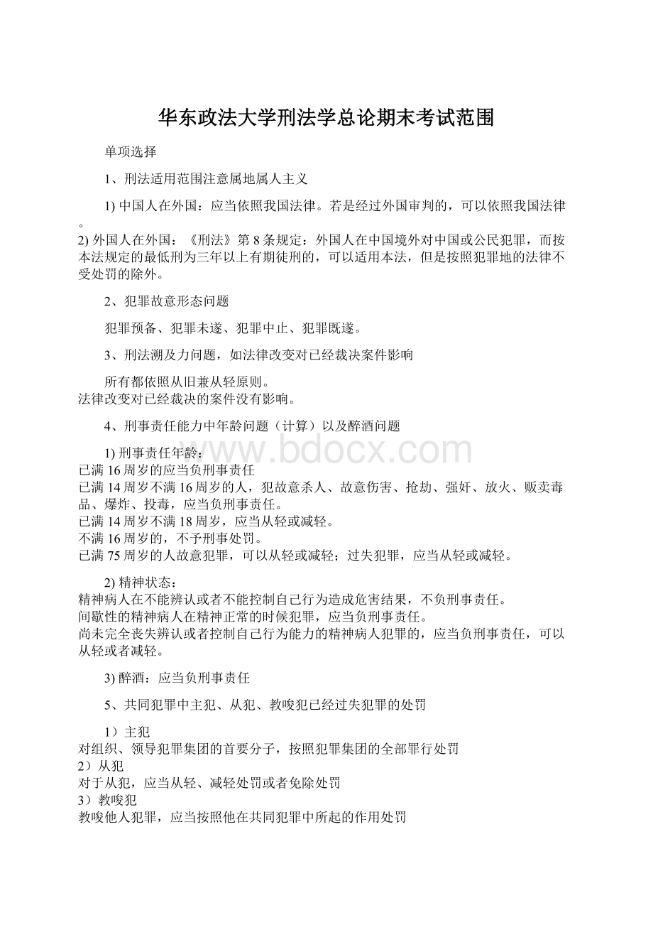 华东政法大学刑法学总论期末考试范围.docx_第1页