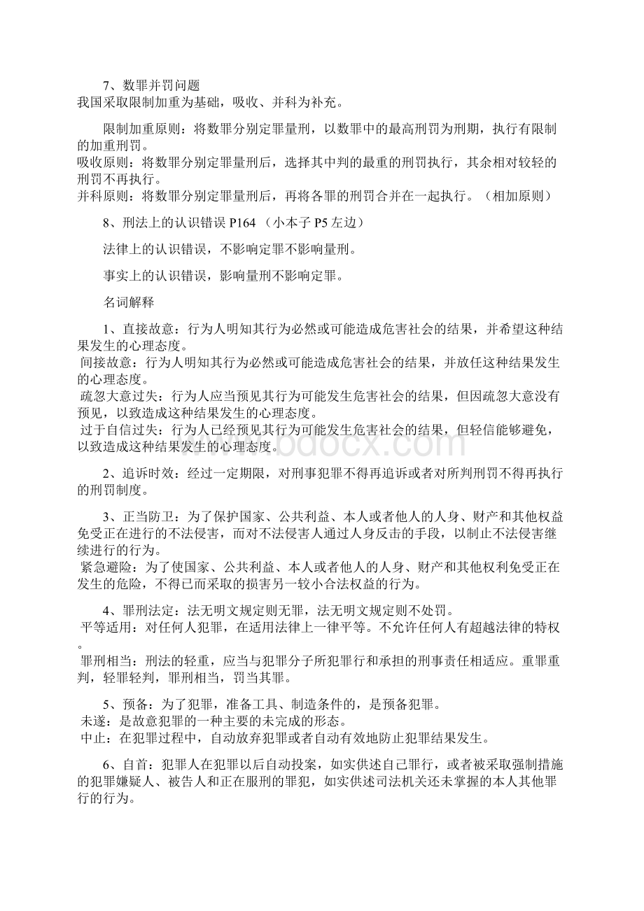 华东政法大学刑法学总论期末考试范围.docx_第3页