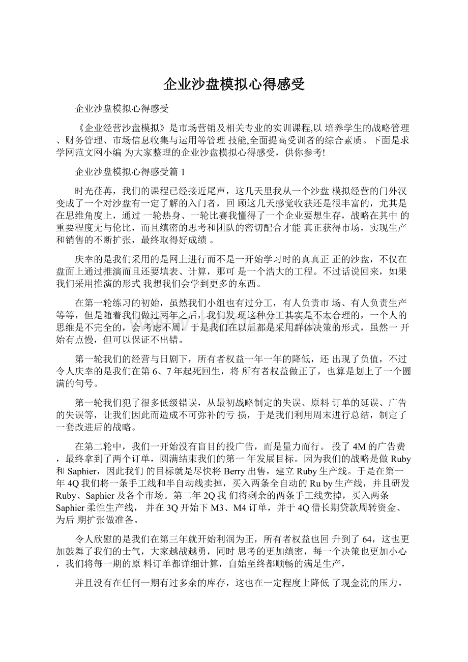 企业沙盘模拟心得感受.docx_第1页