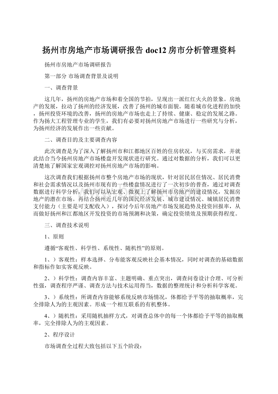 扬州市房地产市场调研报告doc12房市分析管理资料Word格式文档下载.docx_第1页