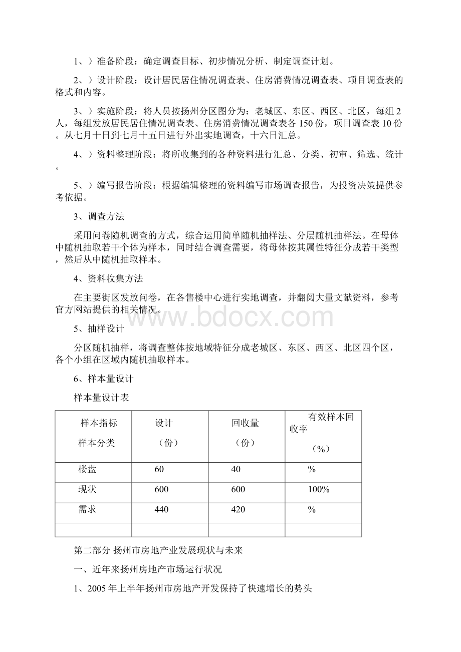 扬州市房地产市场调研报告doc12房市分析管理资料.docx_第2页