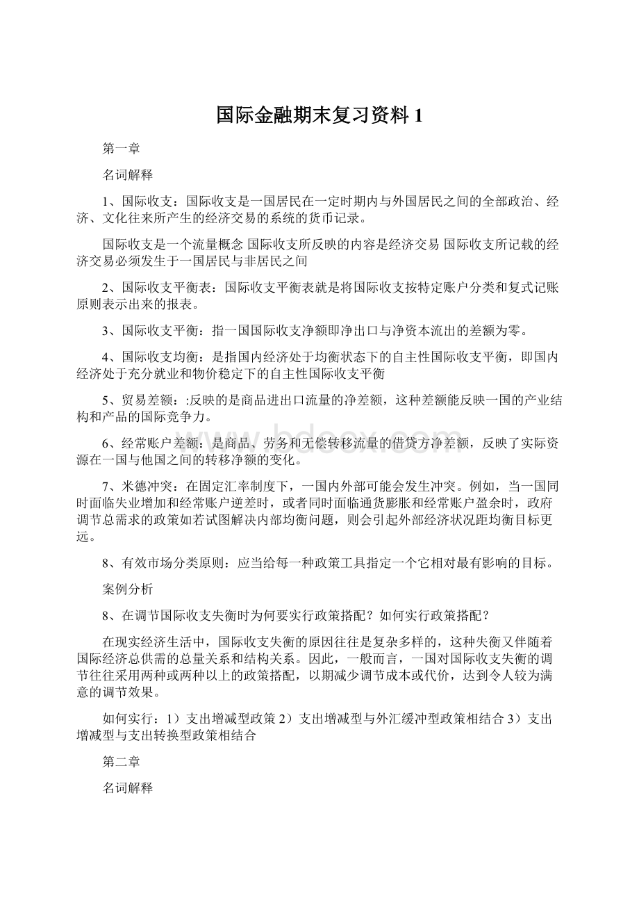 国际金融期末复习资料1.docx_第1页