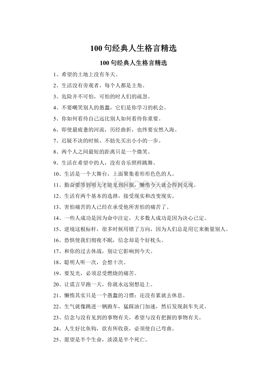 100句经典人生格言精选.docx