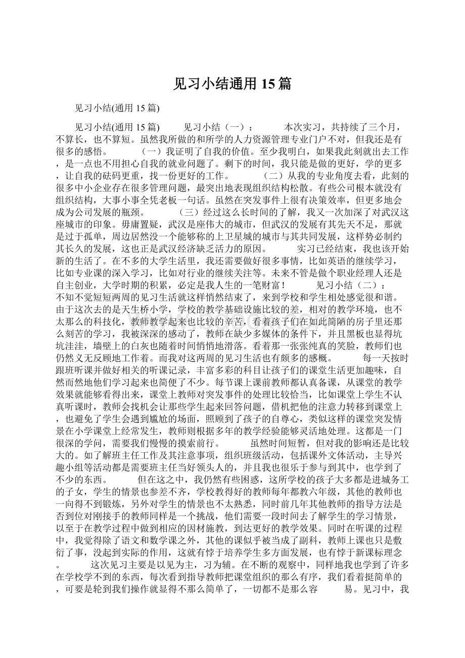 见习小结通用15篇.docx