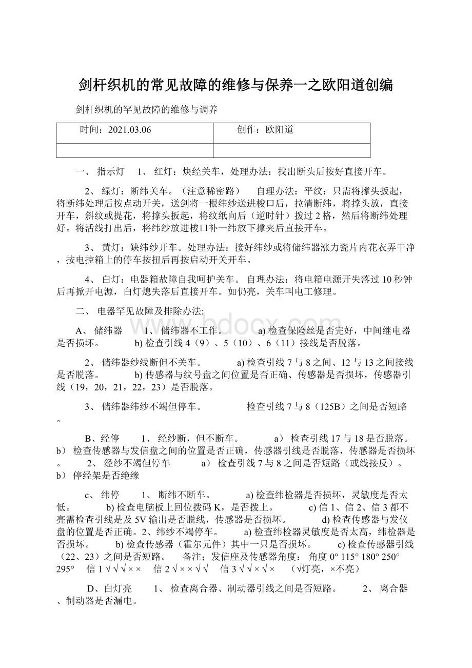 剑杆织机的常见故障的维修与保养一之欧阳道创编.docx_第1页