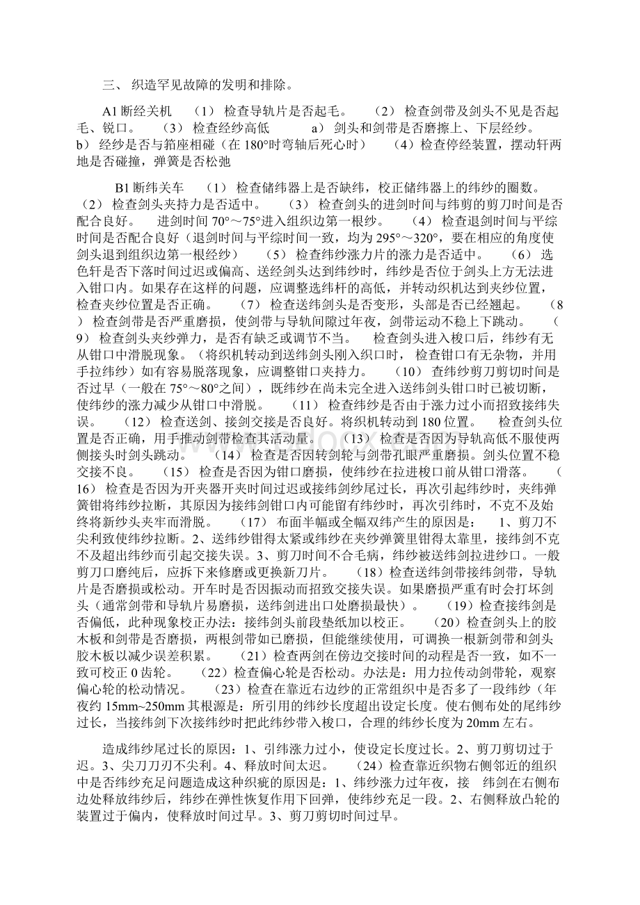 剑杆织机的常见故障的维修与保养一之欧阳道创编.docx_第2页