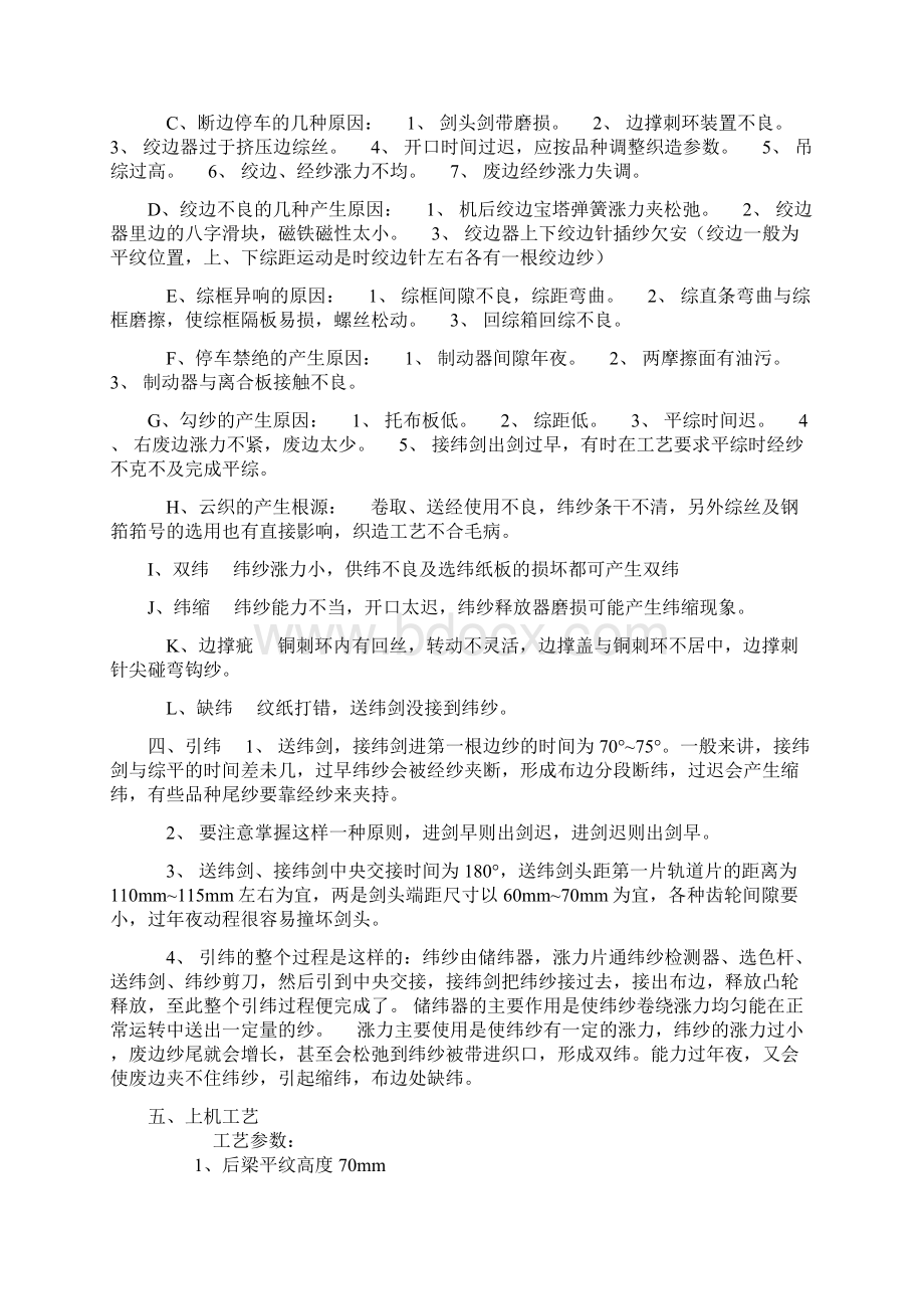 剑杆织机的常见故障的维修与保养一之欧阳道创编.docx_第3页