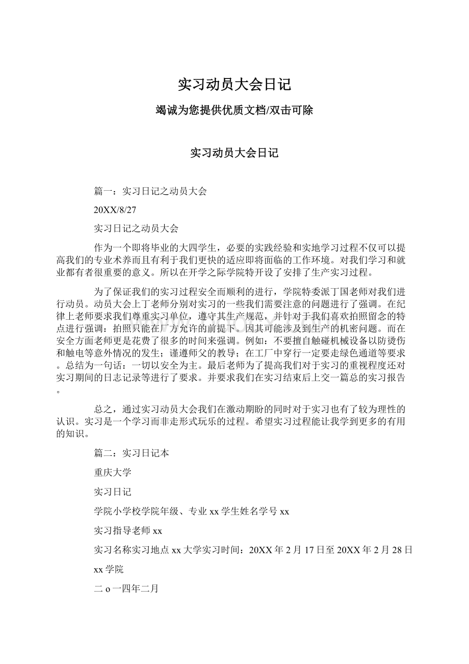 实习动员大会日记Word文件下载.docx