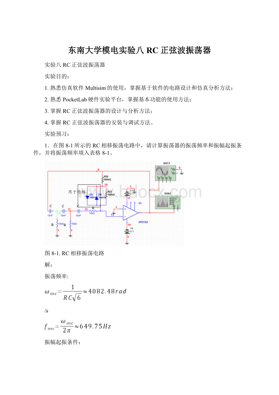 东南大学模电实验八 RC正弦波振荡器Word格式文档下载.docx_第1页