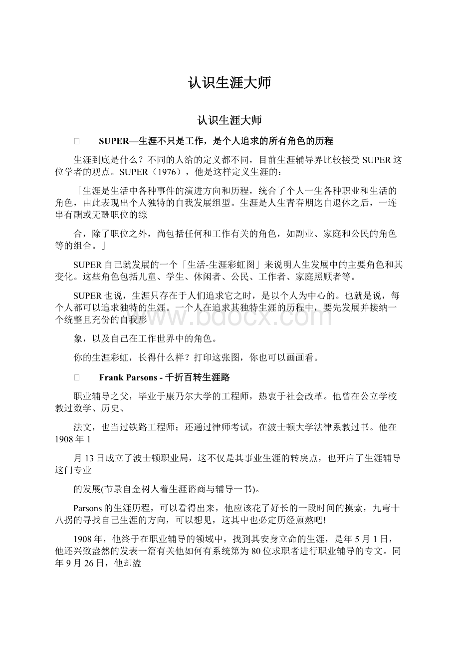 认识生涯大师Word文档格式.docx_第1页