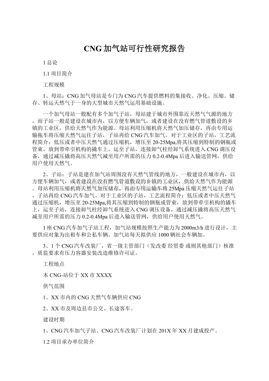 CNG加气站可行性研究报告.docx_第1页