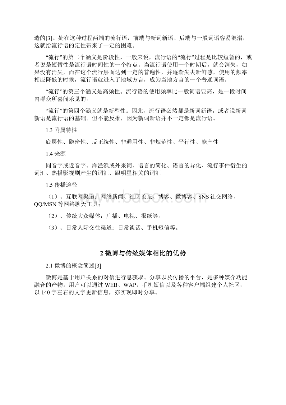 关于微博对流行语传播的影响调研报告.docx_第2页