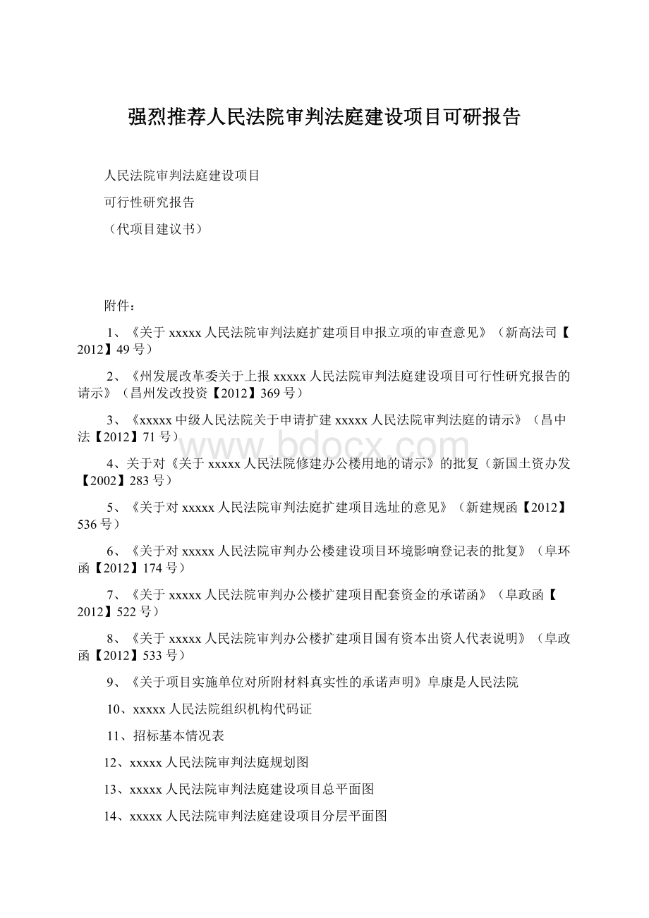 强烈推荐人民法院审判法庭建设项目可研报告Word格式文档下载.docx_第1页