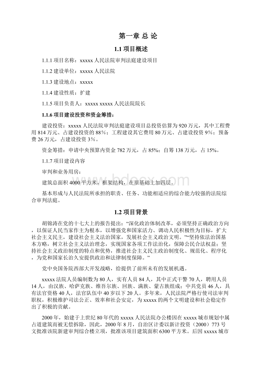 强烈推荐人民法院审判法庭建设项目可研报告.docx_第2页