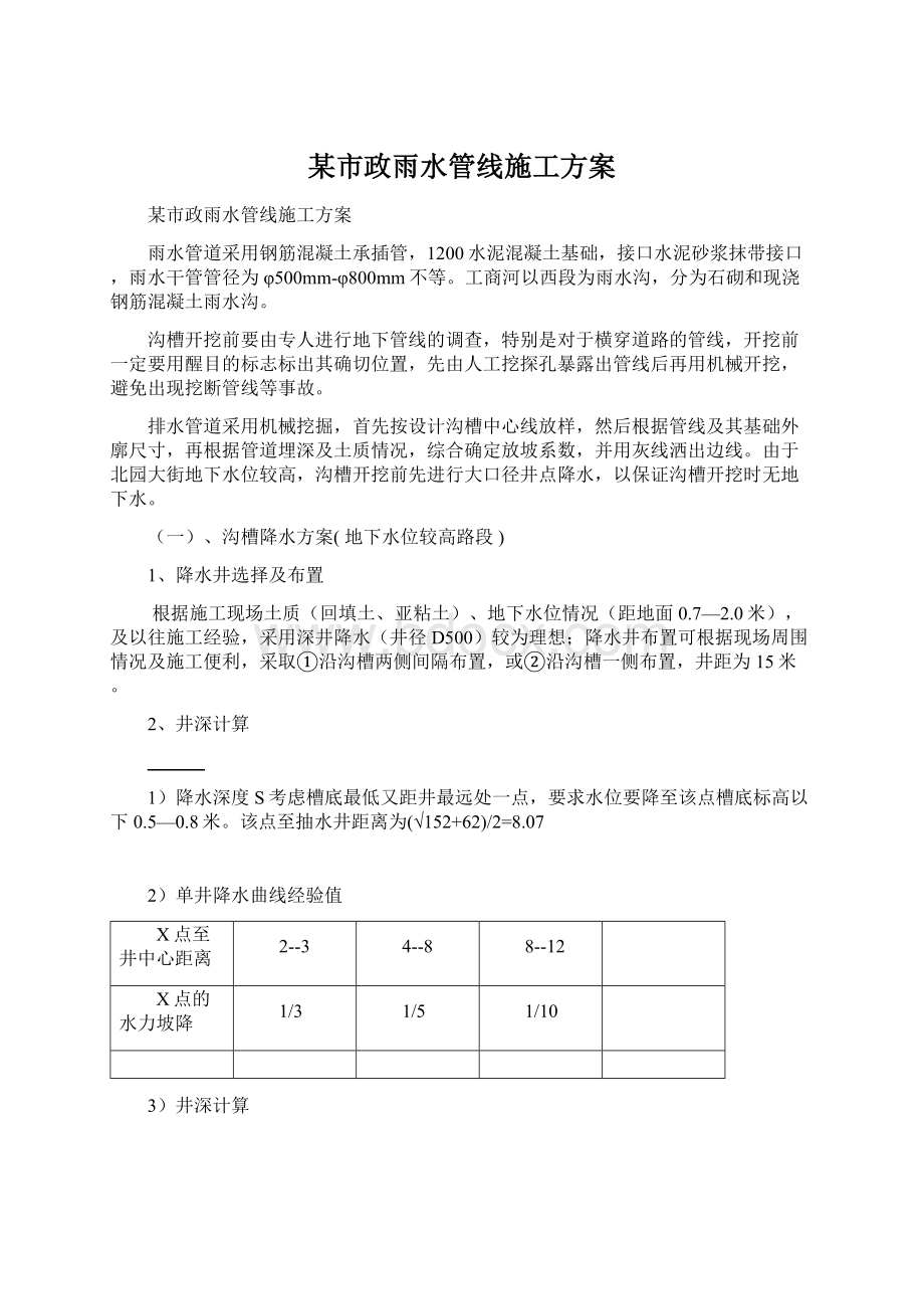 某市政雨水管线施工方案.docx