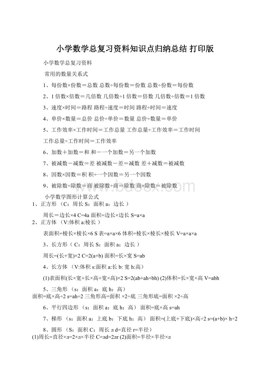 小学数学总复习资料知识点归纳总结 打印版.docx_第1页