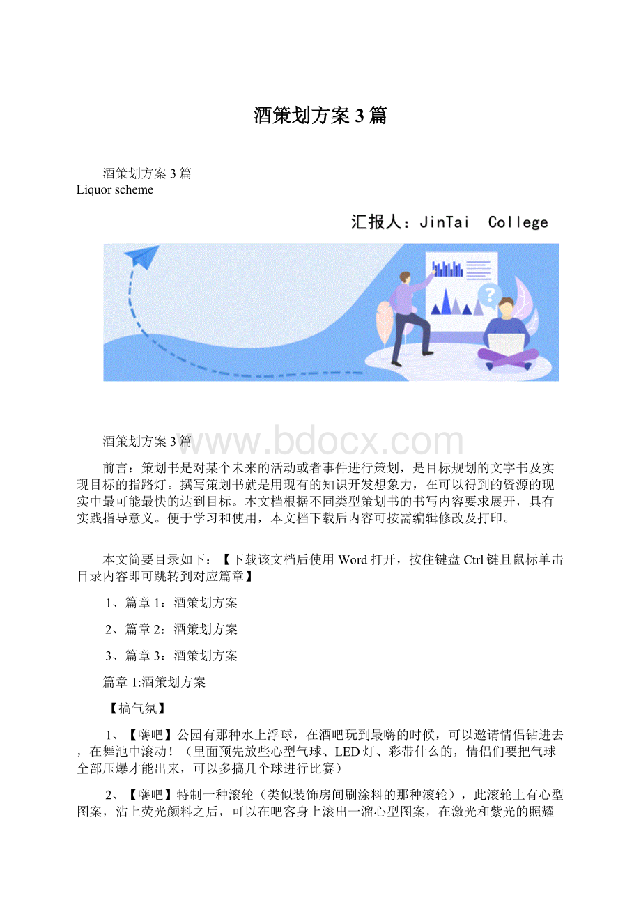 酒策划方案3篇Word文档下载推荐.docx_第1页