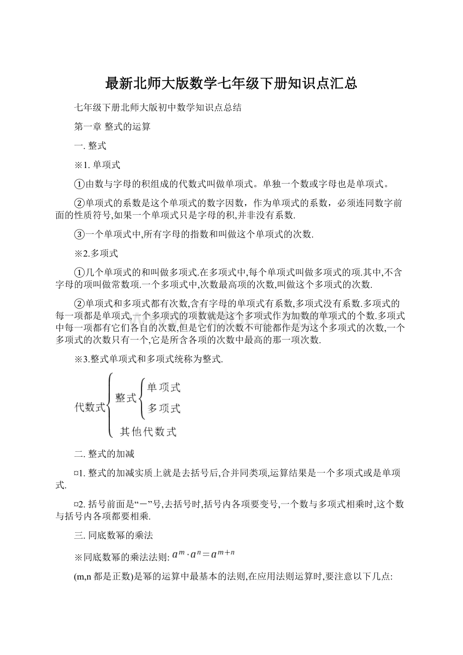 最新北师大版数学七年级下册知识点汇总.docx_第1页